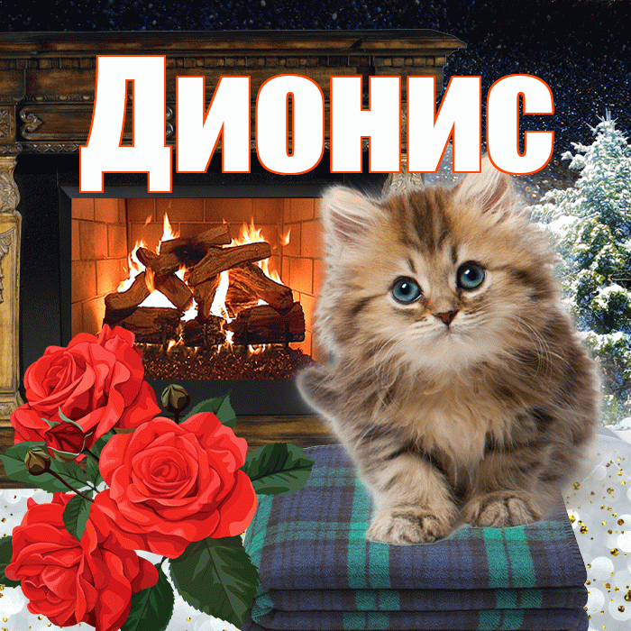 Дионис! Доброго зимнего вечера! Красивая открытка Дионису!