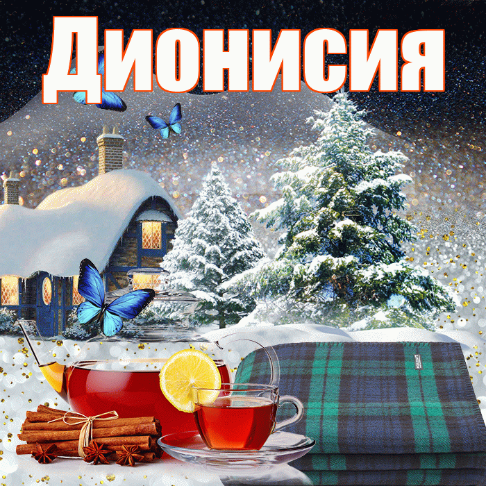 Дионисия! Доброго зимнего вечера! Красивая открытка Дионисию!