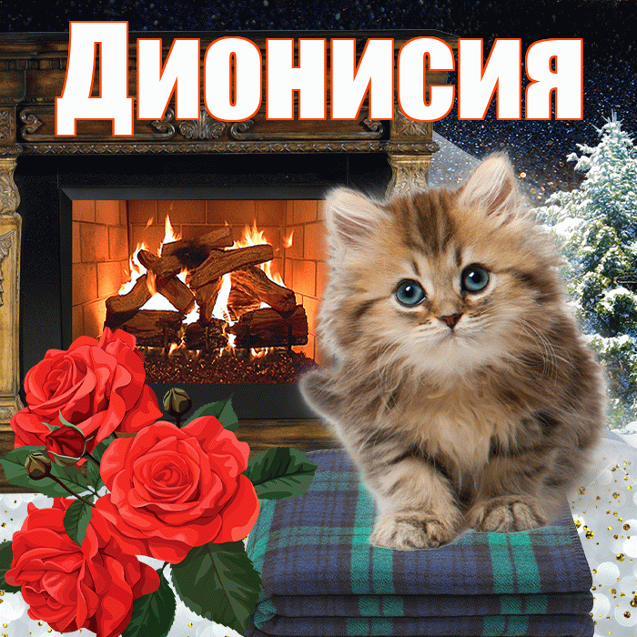 Дионисия! Доброго зимнего вечера! Красивая открытка Дионисию!