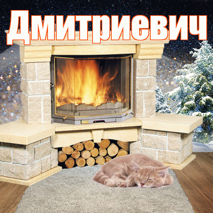 Дмитриевич! Доброго зимнего вечера! Красивая открытка Дмитриевичу!