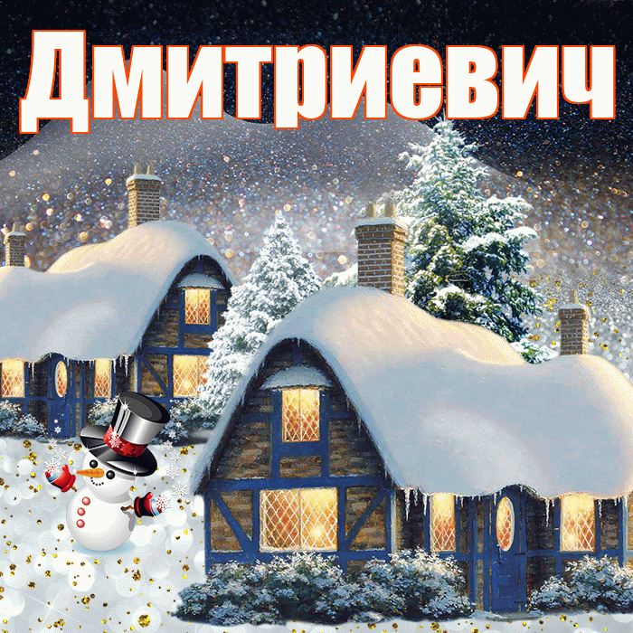 Дмитриевич! Доброго зимнего вечера! Красивая открытка Дмитриевичу!