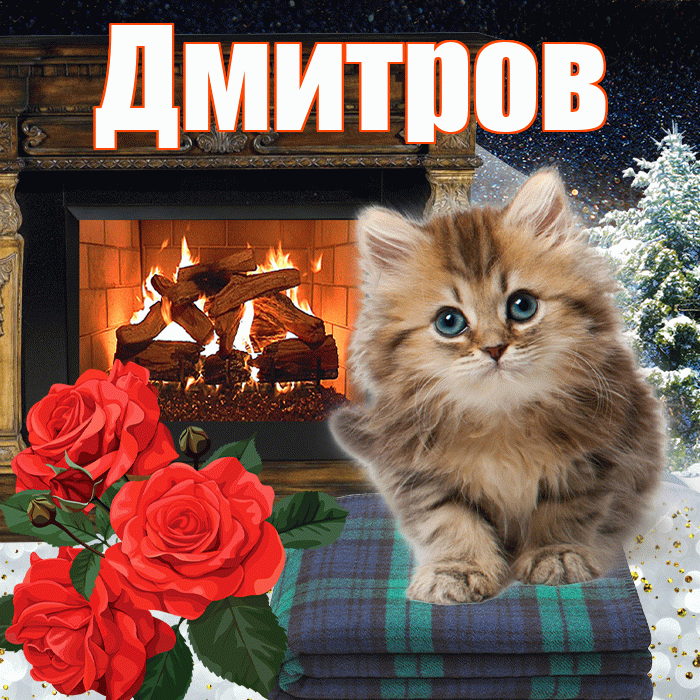 Дмитров! Доброго зимнего вечера! Красивая открытка Дмитрову!
