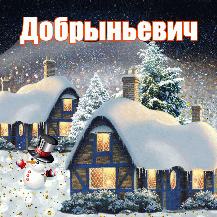 Добрыньевич! Доброго зимнего вечера! Красивая открытка Добрыньевичу!