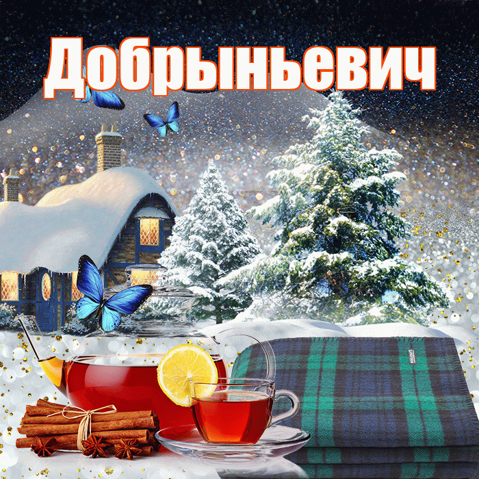 Добрыньевич! Доброго зимнего вечера! Красивая открытка Добрыньевичу!