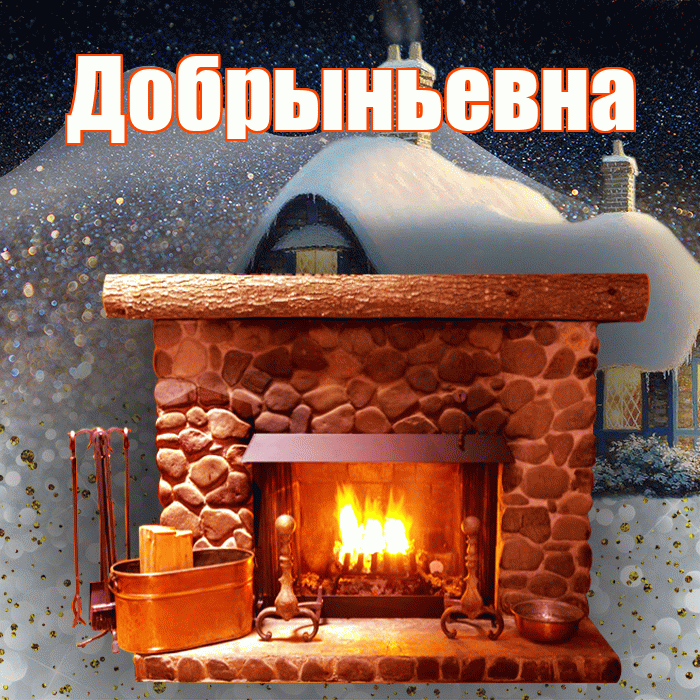 Добрыньевна! Доброго зимнего вечера! Красивая открытка Добрыньевне!