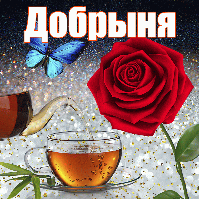 Добрыня! Доброго зимнего вечера! Красивая открытка Добрыне!
