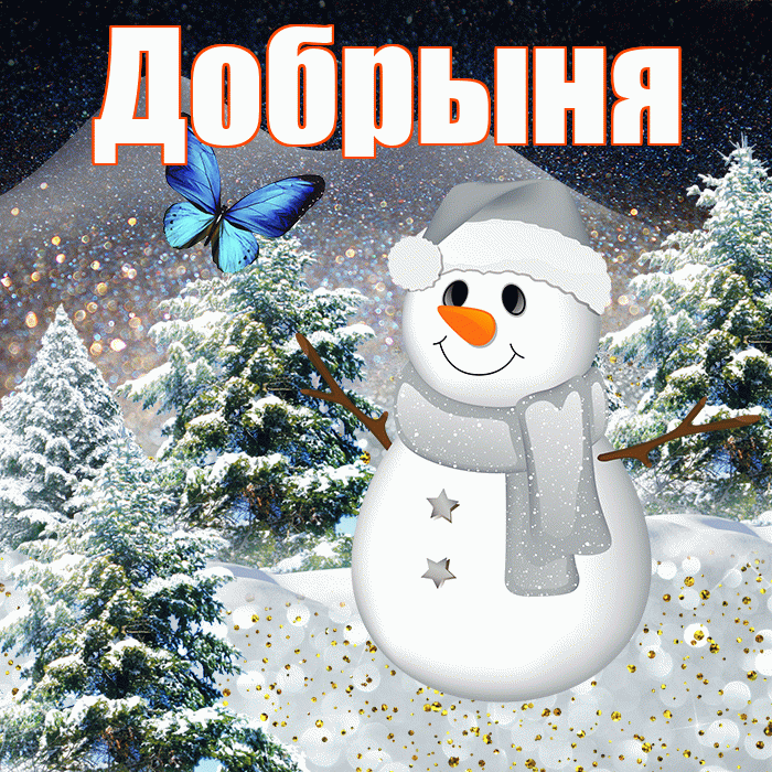 Добрыня! Доброго зимнего вечера! Красивая открытка Добрыне!