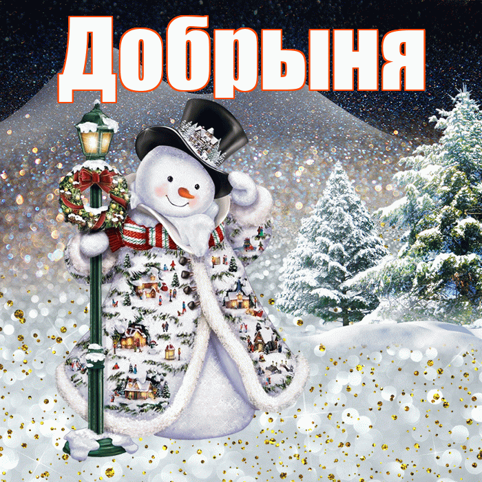 Добрыня! Доброго зимнего вечера! Красивая открытка Добрыне!