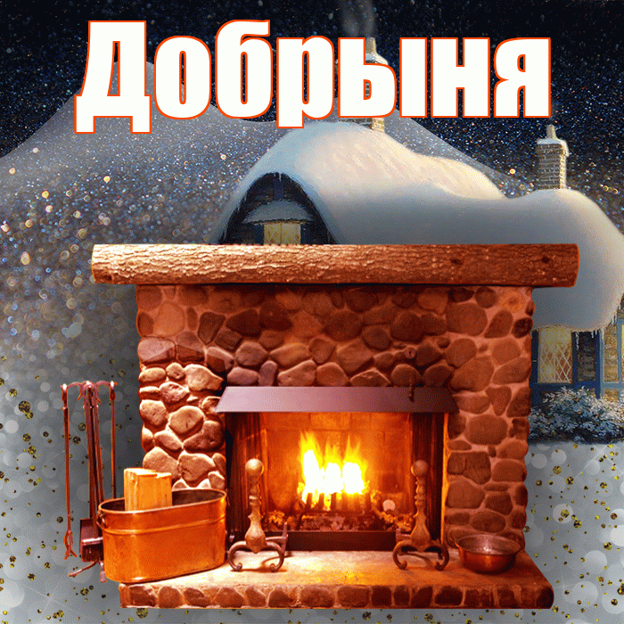 Добрыня! Доброго зимнего вечера! Красивая открытка Добрыне!