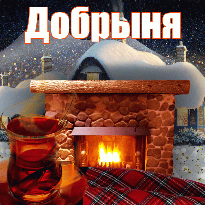 Добрыня! Доброго зимнего вечера! Красивая открытка Добрыне!