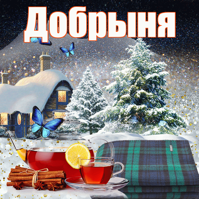 Добрыня! Доброго зимнего вечера! Красивая открытка Добрыне!