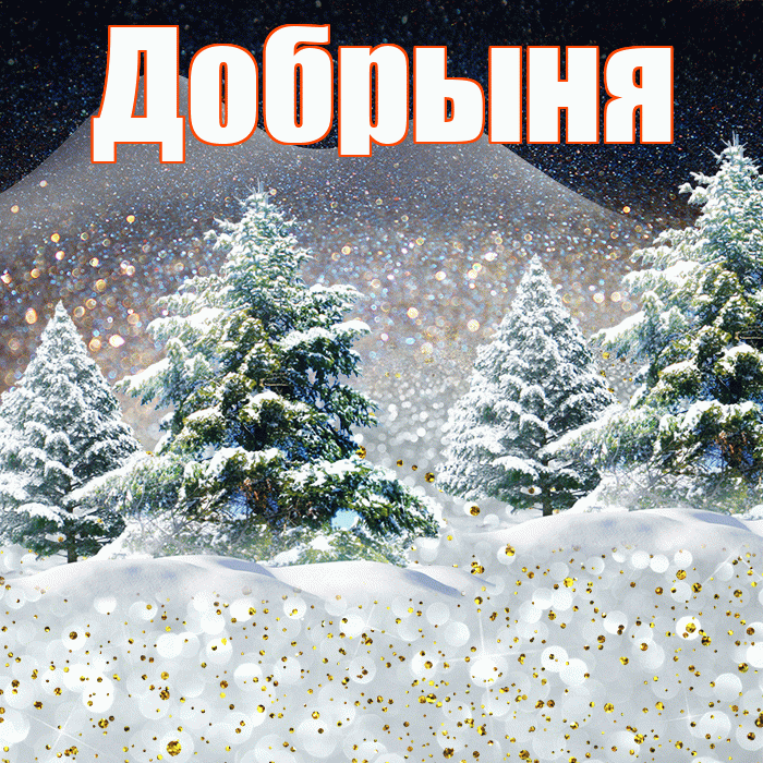 Добрыня! Доброго зимнего вечера! Красивая открытка Добрыне!
