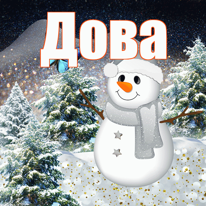 Дова! Доброго зимнего вечера! Красивая открытка !