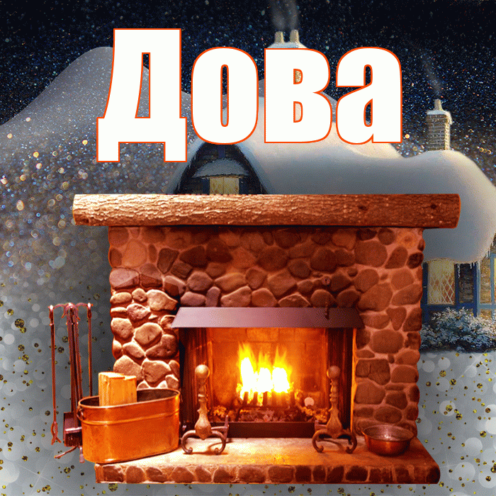 Дова! Доброго зимнего вечера! Красивая открытка !