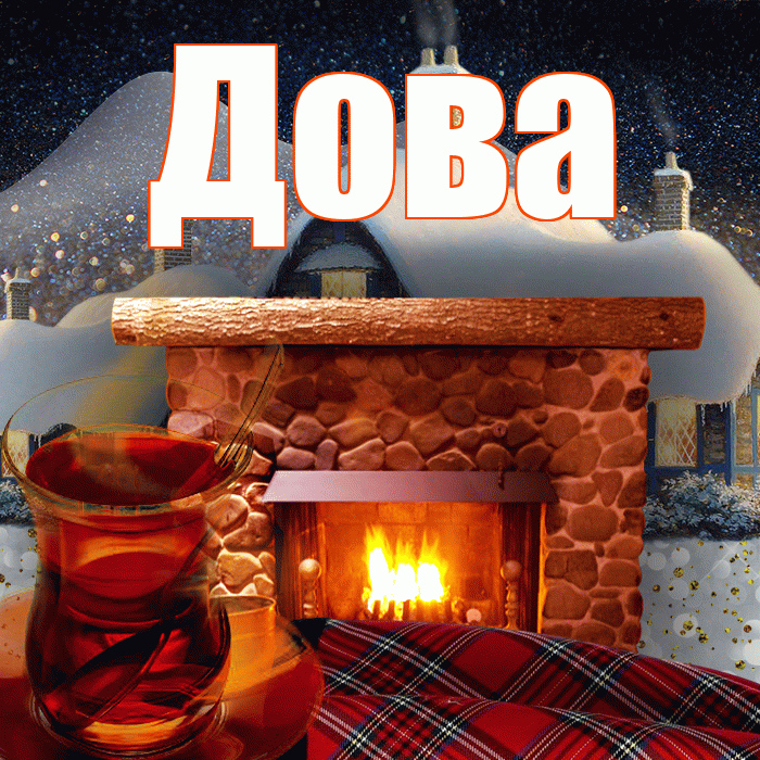Дова! Доброго зимнего вечера! Красивая открытка !