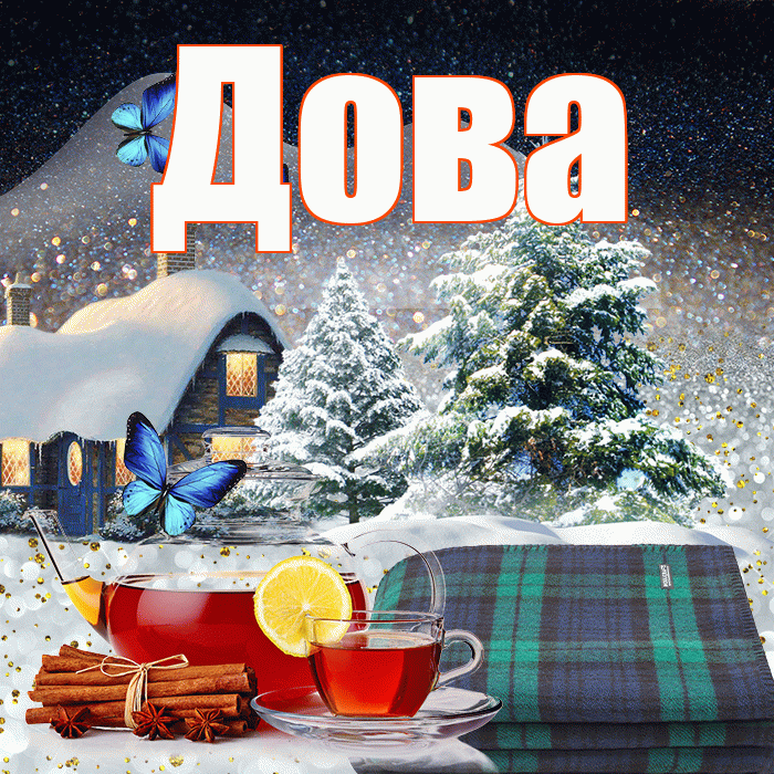 Дова! Доброго зимнего вечера! Красивая открытка !