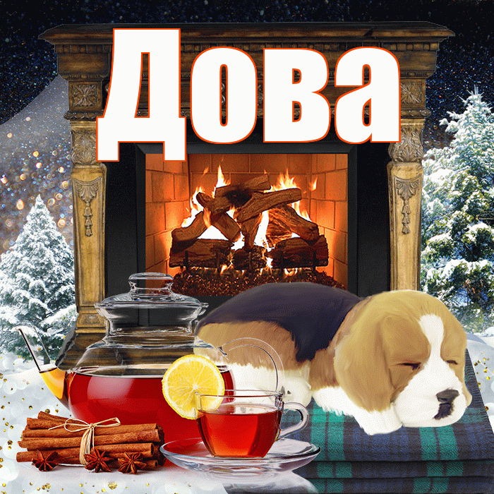 Дова! Доброго зимнего вечера! Красивая открытка !