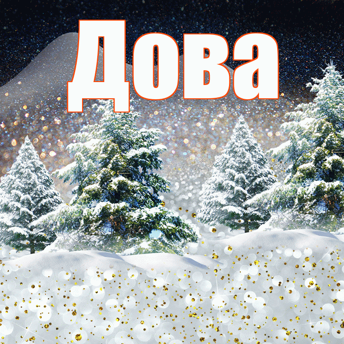 Дова! Доброго зимнего вечера! Красивая открытка !