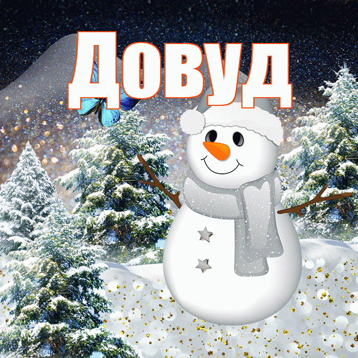 Довуд! Доброго зимнего вечера! Красивая открытка Довуду!