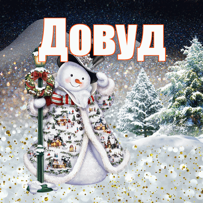 Довуд! Доброго зимнего вечера! Красивая открытка Довуду!