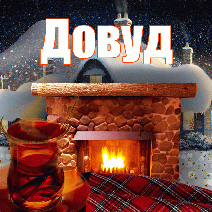 Довуд! Доброго зимнего вечера! Красивая открытка Довуду!