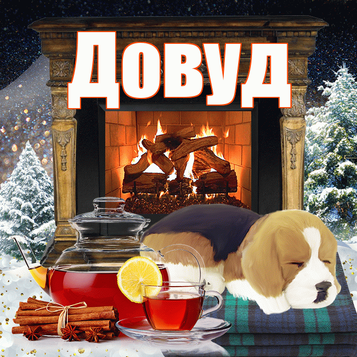 Довуд! Доброго зимнего вечера! Красивая открытка Довуду!
