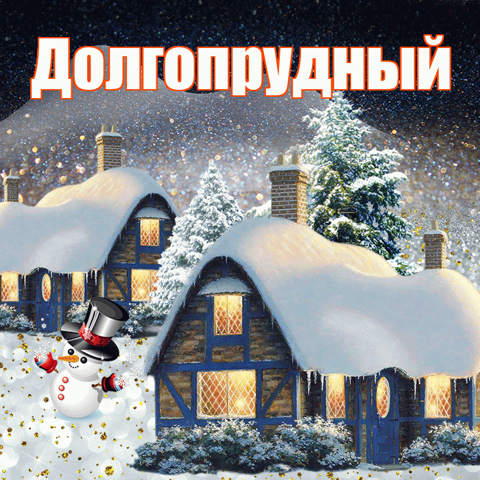 Долгопрудный! Доброго зимнего вечера! Красивая открытка Долгопрудныю!