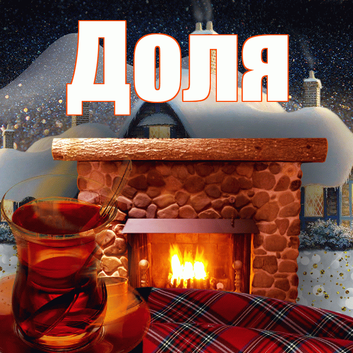 Доля! Доброго зимнего вечера! Красивая открытка Доле!