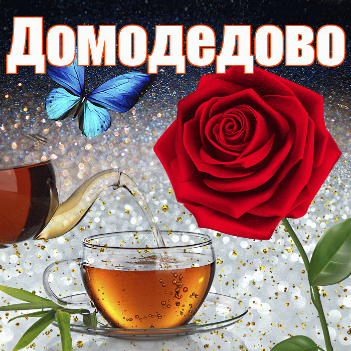Домодедово! Доброго зимнего вечера! Красивая открытка Домодедово!