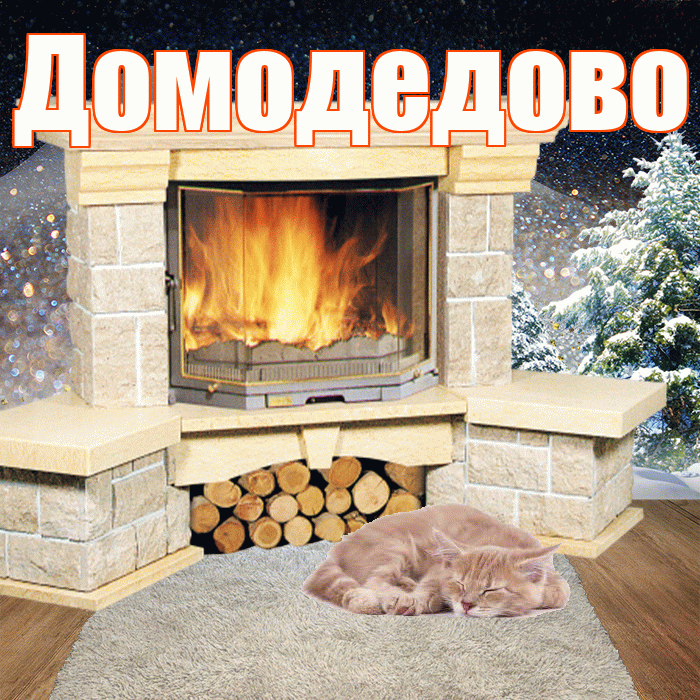 Домодедово! Доброго зимнего вечера! Красивая открытка Домодедово!