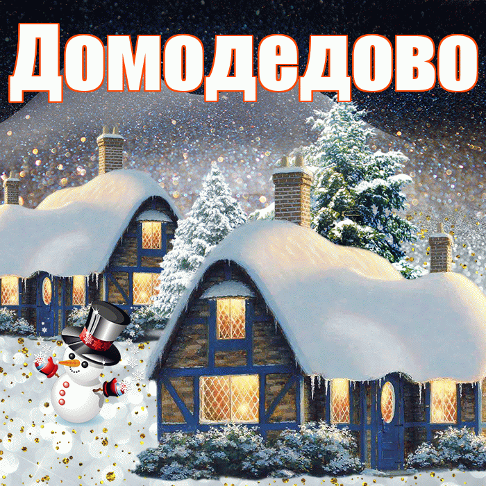 Домодедово! Доброго зимнего вечера! Красивая открытка Домодедово!