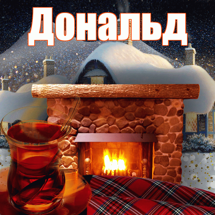 Дональд! Доброго зимнего вечера! Красивая открытка Дональду!