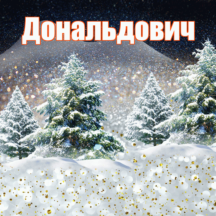 Дональдович! Доброго зимнего вечера! Красивая открытка Дональдовичу!