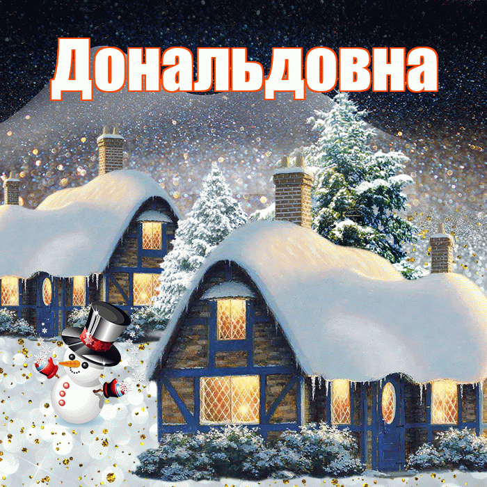 Дональдовна! Доброго зимнего вечера! Красивая открытка Дональдовне!