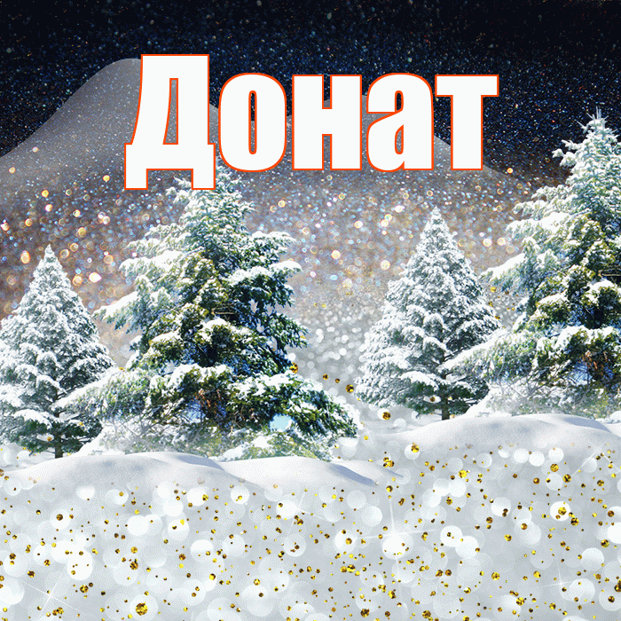 Донат! Доброго зимнего вечера! Красивая открытка Донату!