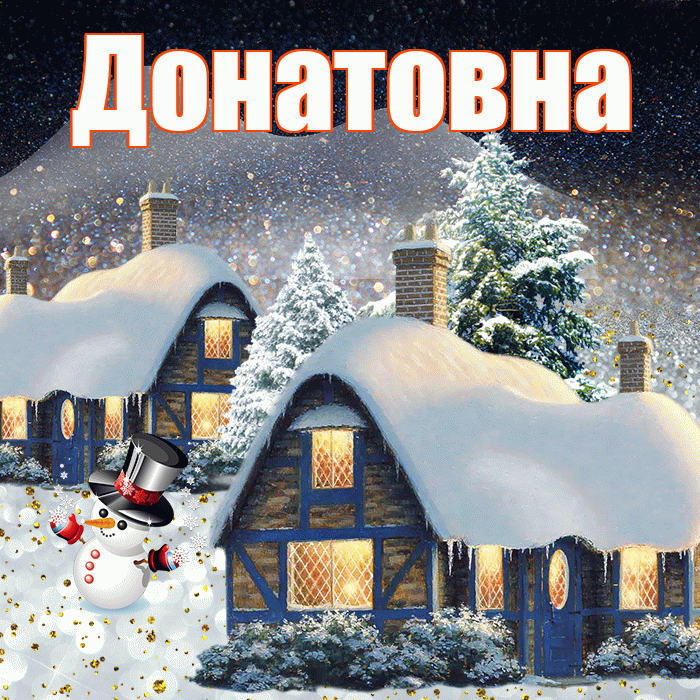 Донатовна! Доброго зимнего вечера! Красивая открытка Донатовне!
