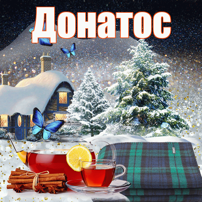 Донатос! Доброго зимнего вечера! Красивая открытка Донатосу!