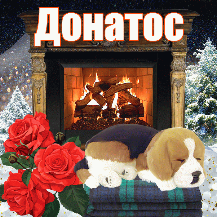Донатос! Доброго зимнего вечера! Красивая открытка Донатосу!