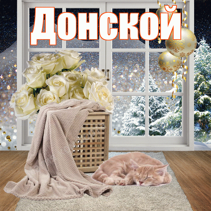 Донской! Доброго зимнего вечера! Красивая открытка Донскою!