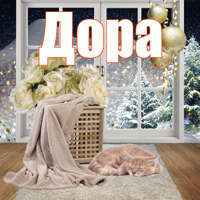 Дора! Доброго зимнего вечера! Красивая открытка Доре!