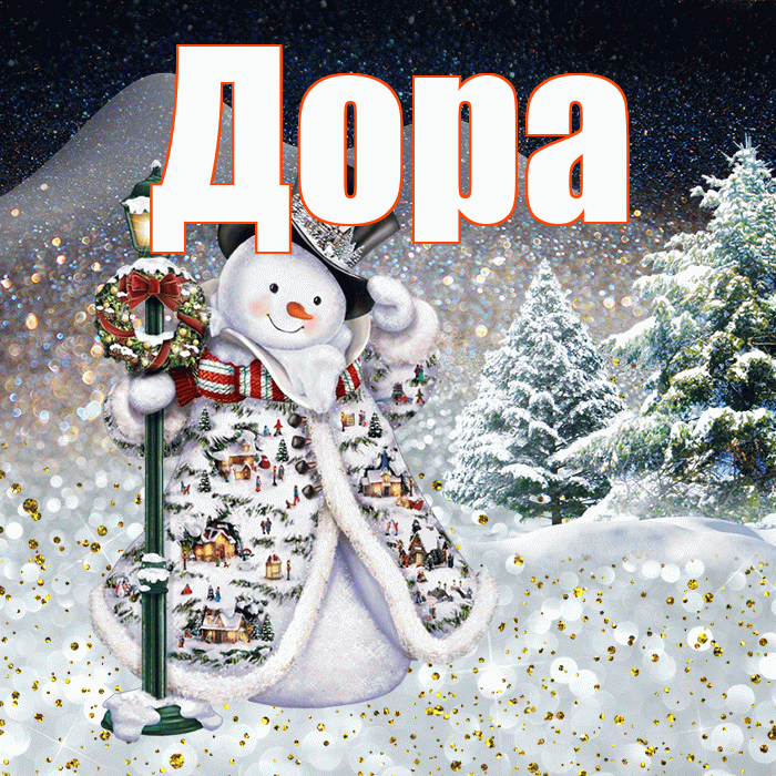 Дора! Доброго зимнего вечера! Красивая открытка Доре!