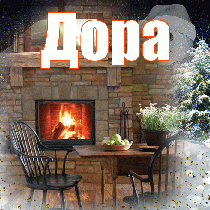 Дора! Доброго зимнего вечера! Красивая открытка Доре!
