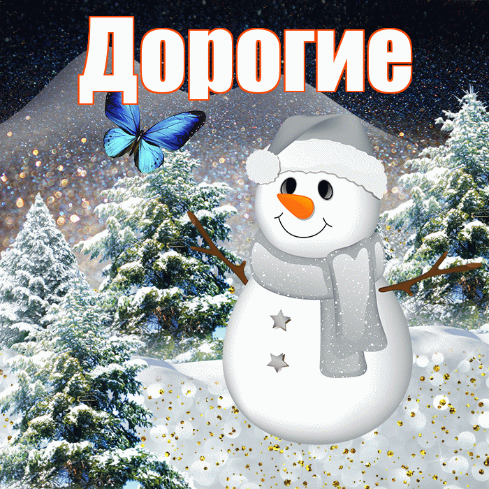 Дорогие! Доброго зимнего вечера! Красивая открытка Дорогим!