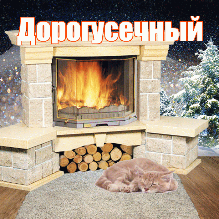 Дорогусечный! Доброго зимнего вечера! Красивая открытка !