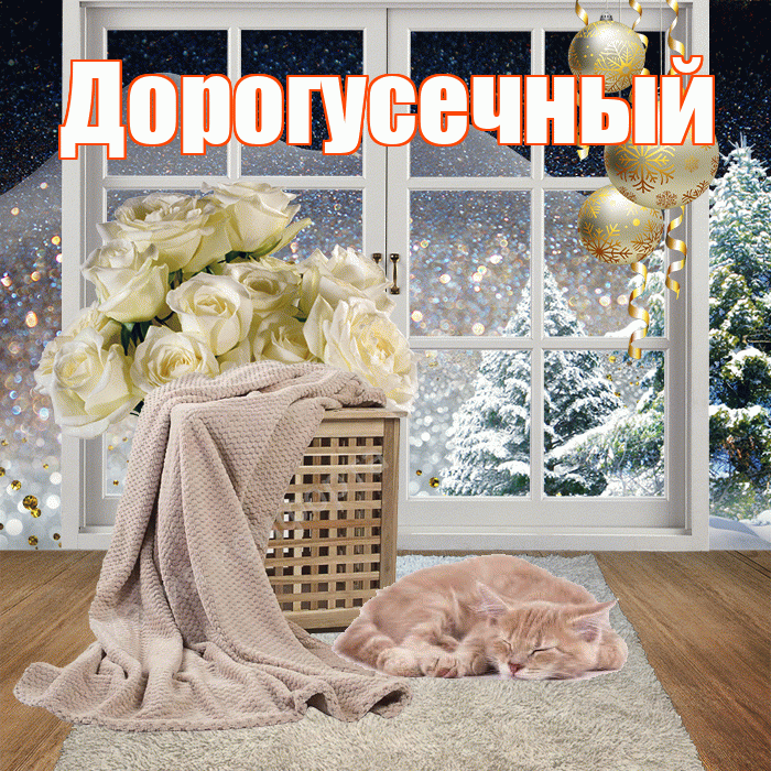 Дорогусечный! Доброго зимнего вечера! Красивая открытка !