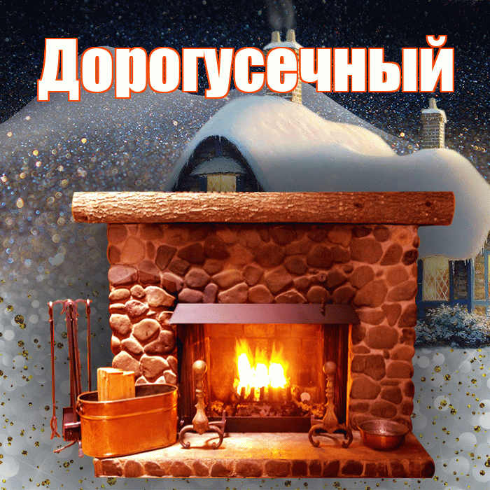 Дорогусечный! Доброго зимнего вечера! Красивая открытка !