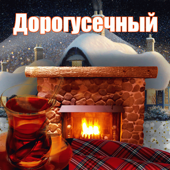 Дорогусечный! Доброго зимнего вечера! Красивая открытка !