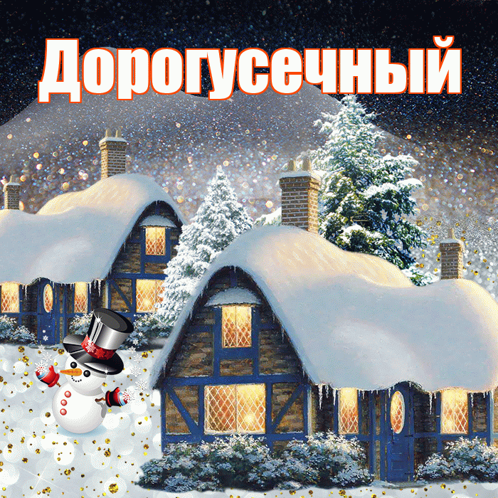 Дорогусечный! Доброго зимнего вечера! Красивая открытка !