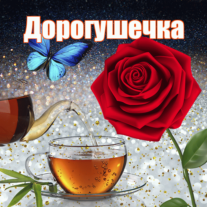 Дорогушечка! Доброго зимнего вечера! Красивая открытка !