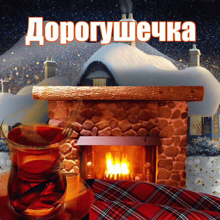 Дорогушечка! Доброго зимнего вечера! Красивая открытка !